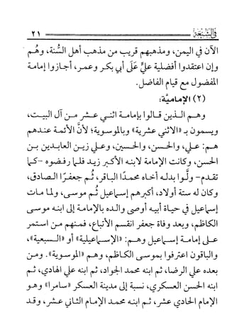 فتاوى كبار علماء الأزهر الشريف في الشيعة