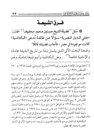 فتاوى كبار علماء الأزهر الشريف في الشيعة