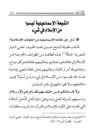 فتاوى كبار علماء الأزهر الشريف في الشيعة