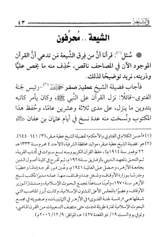 فتاوى كبار علماء الأزهر الشريف في الشيعة