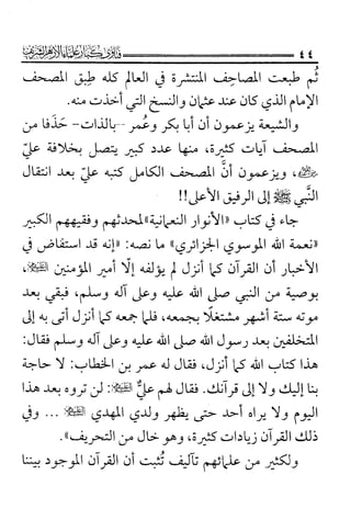 فتاوى كبار علماء الأزهر الشريف في الشيعة