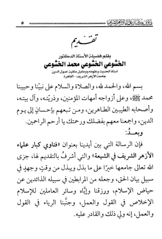 فتاوى كبار علماء الأزهر الشريف في الشيعة