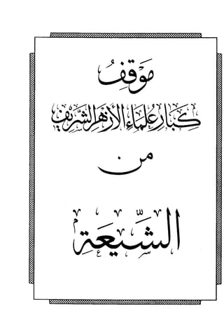 فتاوى كبار علماء الأزهر الشريف في الشيعة