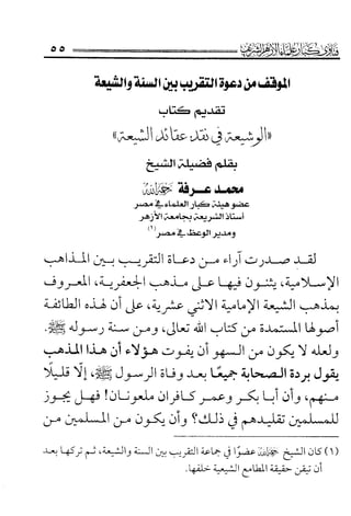 فتاوى كبار علماء الأزهر الشريف في الشيعة