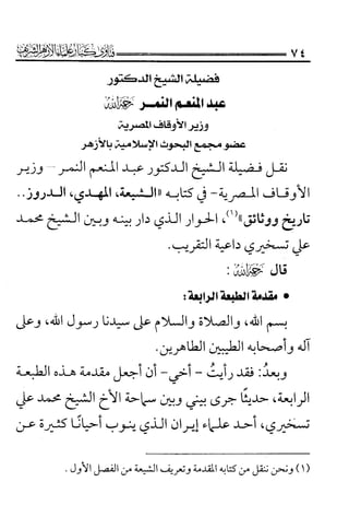 فتاوى كبار علماء الأزهر الشريف في الشيعة