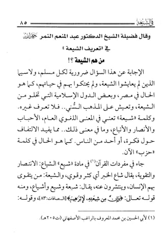 فتاوى كبار علماء الأزهر الشريف في الشيعة