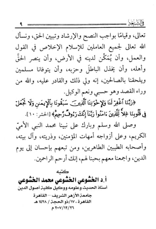 فتاوى كبار علماء الأزهر الشريف في الشيعة