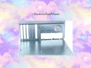 7. ขันแท่นรองน็อตเข้ำกับเคส
 