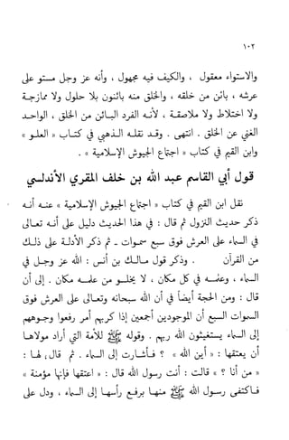 إثبات علو الله ومباينته لخلقه والرد على من زعم أن معية الله للخلق ذاتية