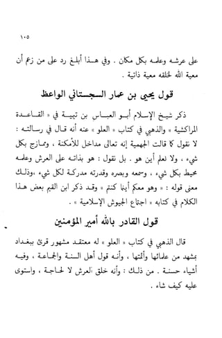 إثبات علو الله ومباينته لخلقه والرد على من زعم أن معية الله للخلق ذاتية