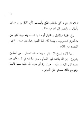 إثبات علو الله ومباينته لخلقه والرد على من زعم أن معية الله للخلق ذاتية