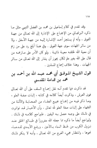 إثبات علو الله ومباينته لخلقه والرد على من زعم أن معية الله للخلق ذاتية