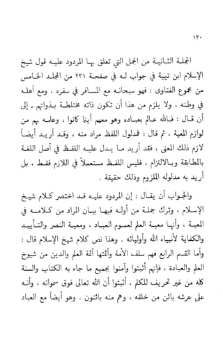 إثبات علو الله ومباينته لخلقه والرد على من زعم أن معية الله للخلق ذاتية