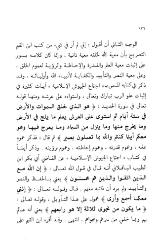 إثبات علو الله ومباينته لخلقه والرد على من زعم أن معية الله للخلق ذاتية