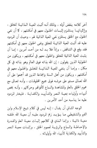 إثبات علو الله ومباينته لخلقه والرد على من زعم أن معية الله للخلق ذاتية