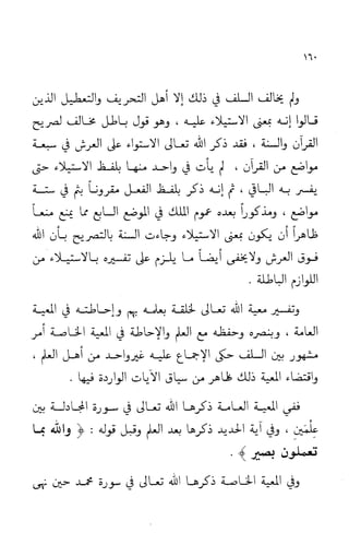 إثبات علو الله ومباينته لخلقه والرد على من زعم أن معية الله للخلق ذاتية