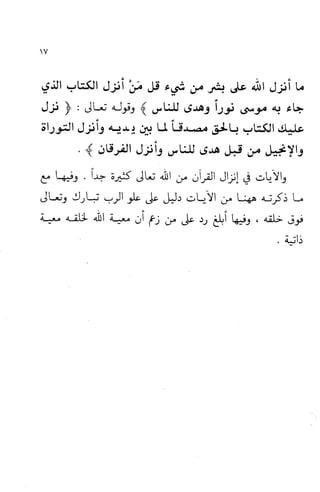 إثبات علو الله ومباينته لخلقه والرد على من زعم أن معية الله للخلق ذاتية