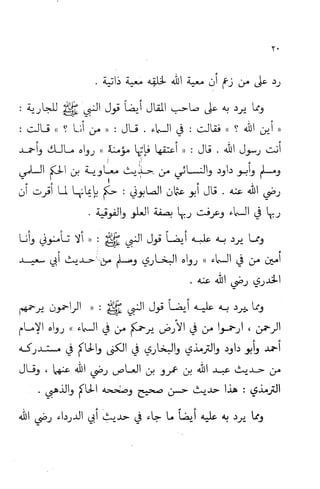 إثبات علو الله ومباينته لخلقه والرد على من زعم أن معية الله للخلق ذاتية