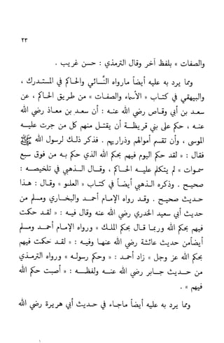 إثبات علو الله ومباينته لخلقه والرد على من زعم أن معية الله للخلق ذاتية