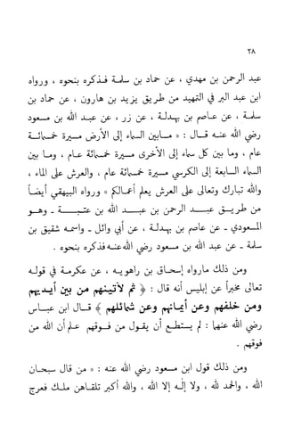 إثبات علو الله ومباينته لخلقه والرد على من زعم أن معية الله للخلق ذاتية