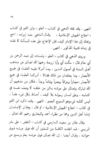 إثبات علو الله ومباينته لخلقه والرد على من زعم أن معية الله للخلق ذاتية