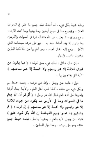 إثبات علو الله ومباينته لخلقه والرد على من زعم أن معية الله للخلق ذاتية