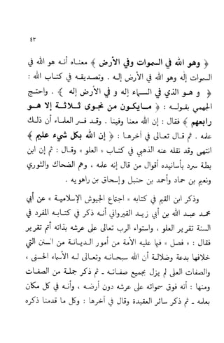 إثبات علو الله ومباينته لخلقه والرد على من زعم أن معية الله للخلق ذاتية