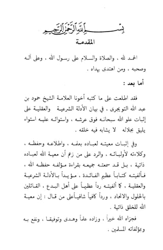 إثبات علو الله ومباينته لخلقه والرد على من زعم أن معية الله للخلق ذاتية