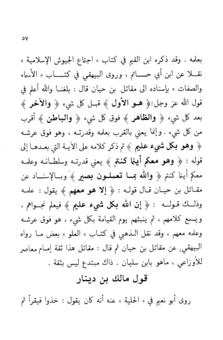 إثبات علو الله ومباينته لخلقه والرد على من زعم أن معية الله للخلق ذاتية