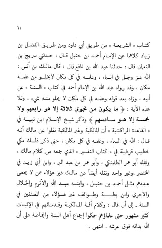 إثبات علو الله ومباينته لخلقه والرد على من زعم أن معية الله للخلق ذاتية