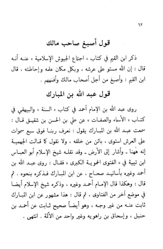 إثبات علو الله ومباينته لخلقه والرد على من زعم أن معية الله للخلق ذاتية