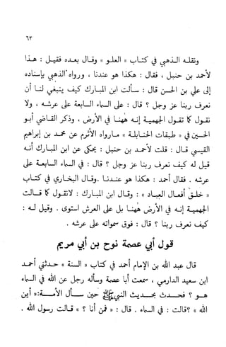 إثبات علو الله ومباينته لخلقه والرد على من زعم أن معية الله للخلق ذاتية