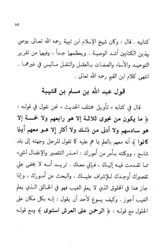 إثبات علو الله ومباينته لخلقه والرد على من زعم أن معية الله للخلق ذاتية