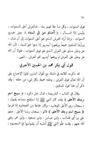 إثبات علو الله ومباينته لخلقه والرد على من زعم أن معية الله للخلق ذاتية