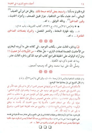 أخطاء فتح الباري في العقيدة