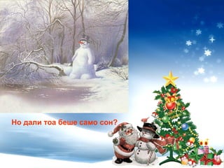 Но дали тоа беше само сон?
 