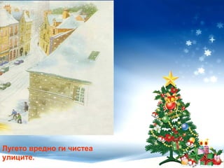 Лугето вредно ги чистеа
улиците.
 