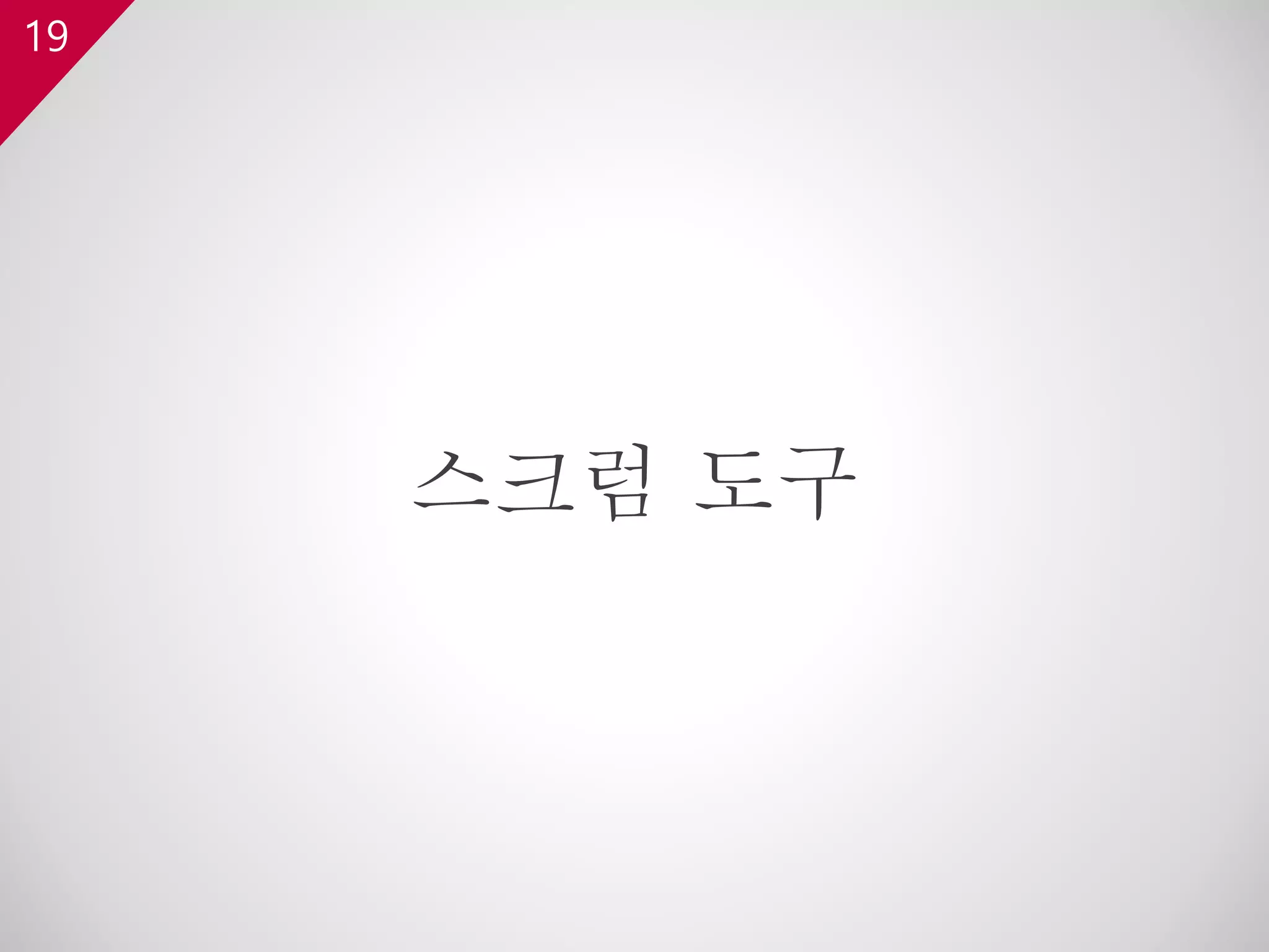 19
스크럼 도구
 