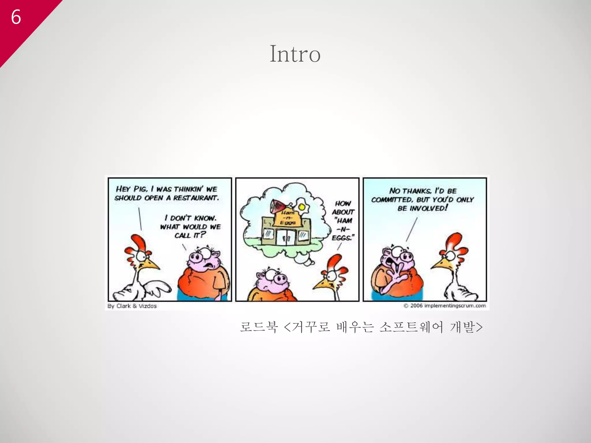 6
Intro
로드북 <거꾸로 배우는 소프트웨어 개발>
 