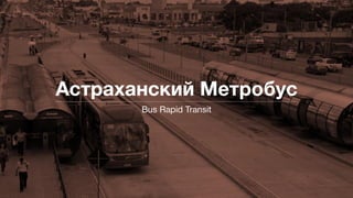 Астраханский Метробус (BRT system)