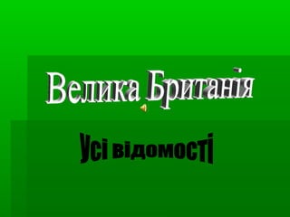 Велика Британія