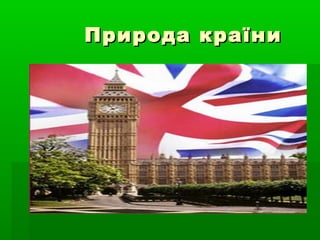 Природа країниПрирода країни
 