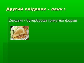 Другий сніданок -Другий сніданок - ланчланч ::
Сендвічі - бутерброди трикутної формиСендвічі - бутерброди трикутної форми
 