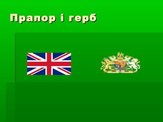 Прапор і гербПрапор і герб
 