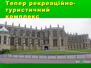 ТеперТепер рекреаційно-рекреаційно-
туристичнийтуристичний
комплекскомплекс
 