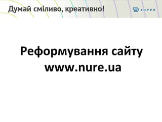 Реформування сайту
www.nure.ua
 