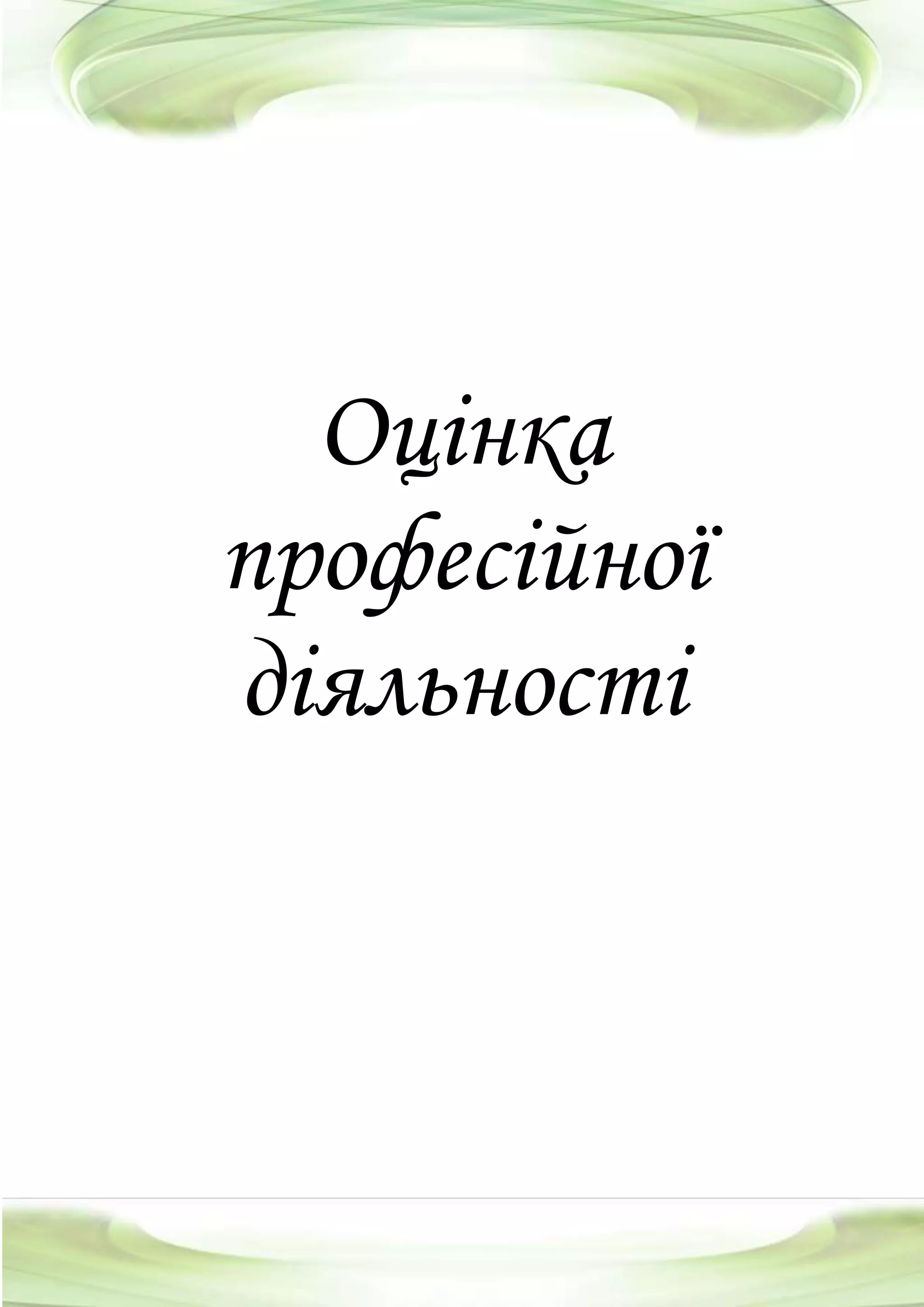 Оцінка
професійної
діяльності
 