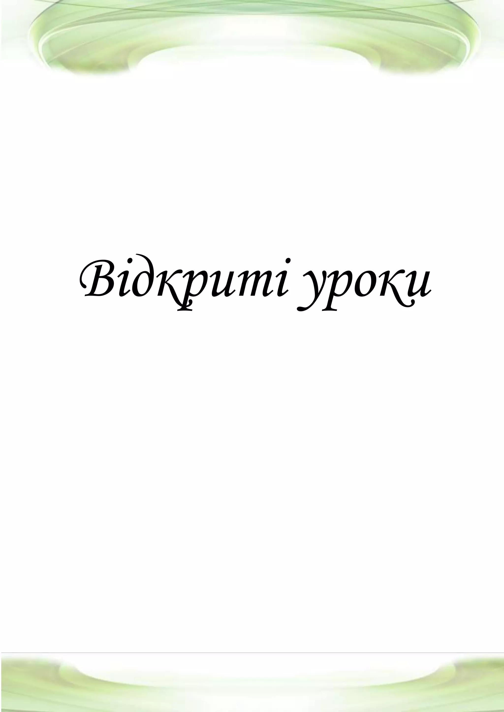 Відкриті уроки
 