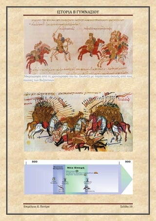 ΙΣΤΟΡΙΑ Β ΓΥΜΝΑΣΙΟΥ
Επιμέλεια: Ε. Πατέρα Σελίδα 10
Μικρογραφία από τη χρονογραφία του Ιω. Σκυλίτζη με παράσταση σκηνής από τους
αγώνες των Βυζαντινών
 