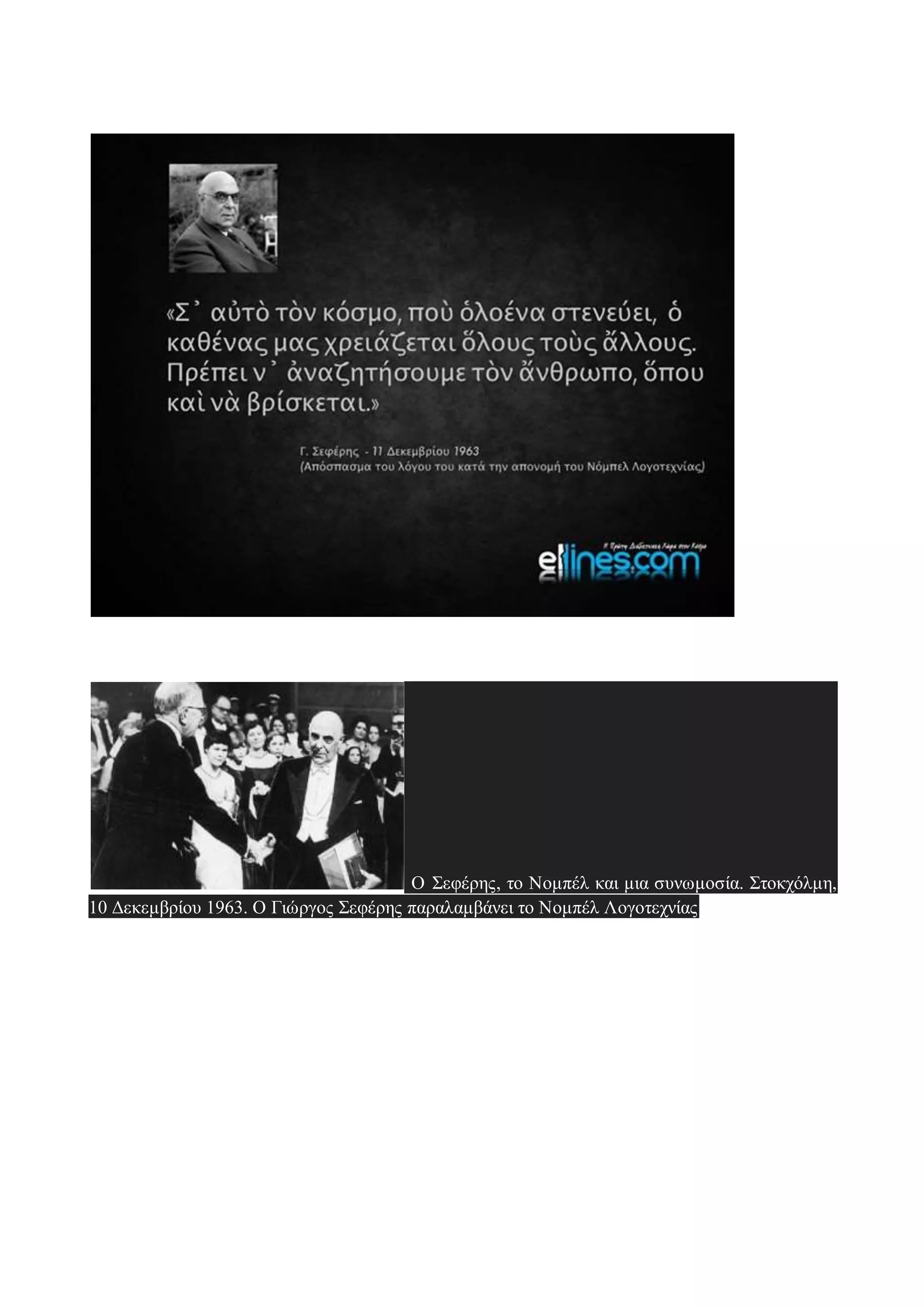 Ο Σεφέρης, το Νομπέλ και μια συνωμοσία. Στοκχόλμη,
10 Δεκεμβρίου 1963. O Γιώργος Σεφέρης παραλαμβάνει το Noμπέλ Λογοτεχνίας
 